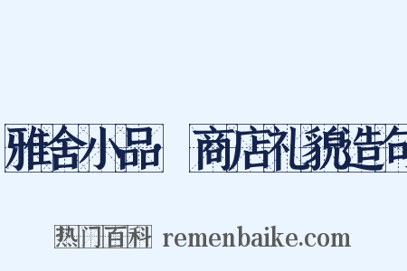 雅舍小品·商店礼貌造句是什么意思的图片